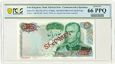 50 риалов 1971 года (SH1350) Иран (ОБРАЗЕЦ) в слабе PCGS (Gem UNC 66) — Фото №1